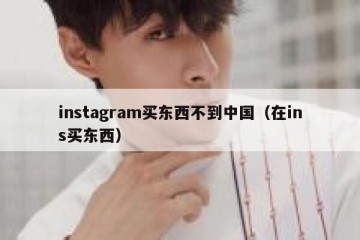 instagram买东西不到中国（在ins买东西）