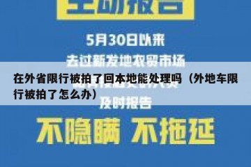 在外省限行被拍了回本地能处理吗（外地车限行被拍了怎么办）