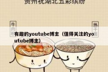 有趣的youtube博主（值得关注的youtube博主）