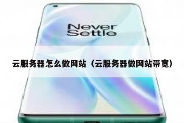云服务器怎么做网站（云服务器做网站带宽）