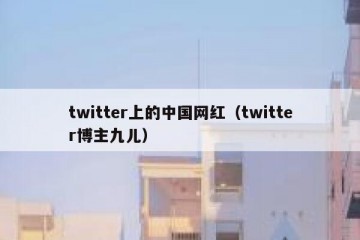 twitter上的中国网红（twitter博主九儿）