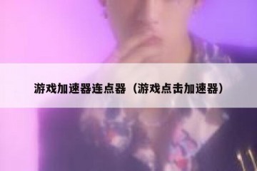 游戏加速器连点器（游戏点击加速器）