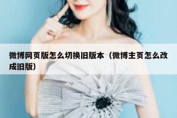 微博网页版怎么切换旧版本（微博主页怎么改成旧版）