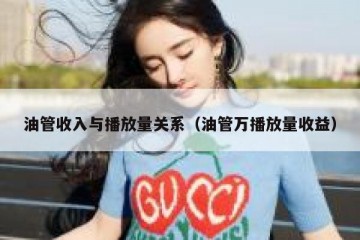 油管收入与播放量关系（油管万播放量收益）