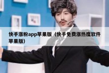 快手涨粉app苹果版（快手免费涨热度软件苹果版）