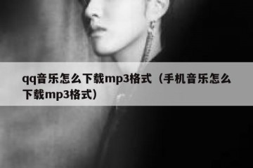 qq音乐怎么下载mp3格式（手机音乐怎么下载mp3格式）
