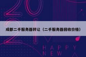 成都二手服务器转让（二手服务器回收价格）