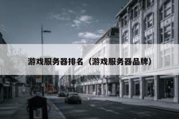 游戏服务器排名（游戏服务器品牌）