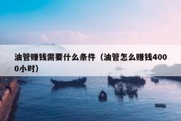 油管赚钱需要什么条件（油管怎么赚钱4000小时）