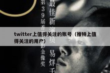 twitter上值得关注的账号（推特上值得关注的用户）