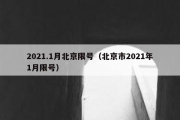 2021.1月北京限号（北京市2021年1月限号）