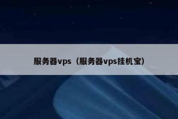 服务器vps（服务器vps挂机宝）