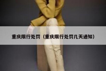 重庆限行处罚（重庆限行处罚几天通知）