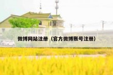 微博网站注册（官方微博账号注册）