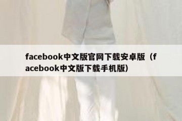 facebook中文版官网下载安卓版（facebook中文版下载手机版）
