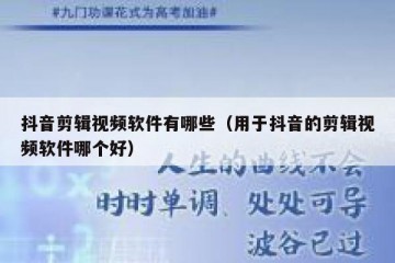 抖音剪辑视频软件有哪些（用于抖音的剪辑视频软件哪个好）