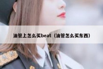油管上怎么买beat（油管怎么买东西）