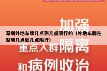 深圳外地车牌几点到几点限行的（外地车牌在深圳几点到几点限行）