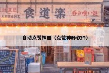 自动点赞神器（点赞神器软件）