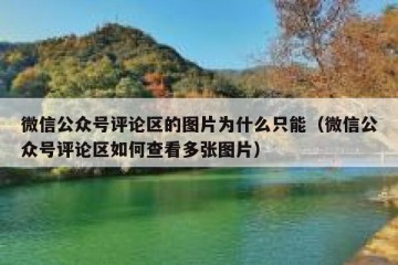 微信公众号评论区的图片为什么只能（微信公众号评论区如何查看多张图片）