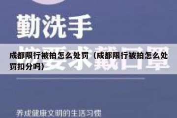 成都限行被拍怎么处罚（成都限行被拍怎么处罚扣分吗）