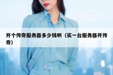 开个传奇服务器多少钱啊（买一台服务器开传奇）