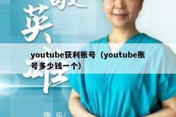youtube获利账号（youtube账号多少钱一个）