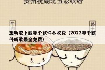 想听歌下载哪个软件不收费（2022哪个软件听歌最全免费）