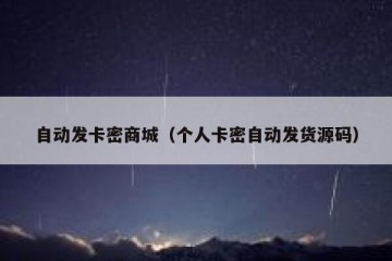 自动发卡密商城（个人卡密自动发货源码）