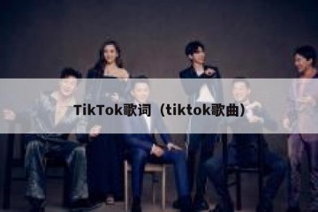 TikTok歌词（tiktok歌曲）