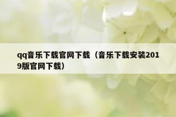 qq音乐下载官网下载（音乐下载安装2019版官网下载）