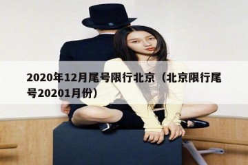 2020年12月尾号限行北京（北京限行尾号20201月份）