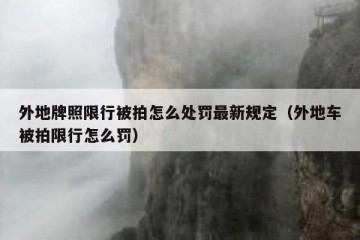 外地牌照限行被拍怎么处罚最新规定（外地车被拍限行怎么罚）