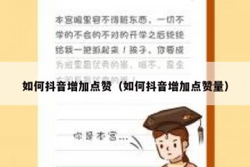 如何抖音增加点赞（如何抖音增加点赞量）