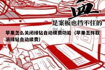 苹果怎么关闭绿钻自动续费功能（苹果怎样取消绿钻自动续费）