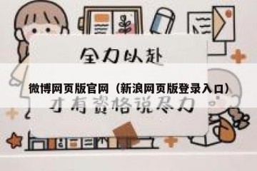 微博网页版官网（新浪网页版登录入口）