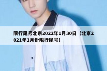 限行尾号北京2022年1月30日（北京2021年1月份限行尾号）