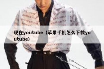 现在youtube（苹果手机怎么下载youtube）