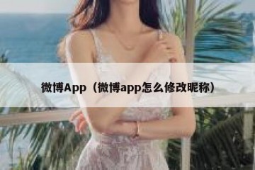 微博App（微博app怎么修改昵称）