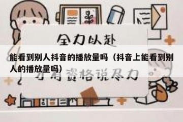 能看到别人抖音的播放量吗（抖音上能看到别人的播放量吗）