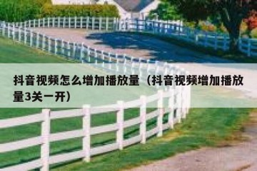 抖音视频怎么增加播放量（抖音视频增加播放量3关一开）