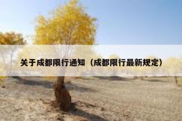 关于成都限行通知（成都限行最新规定）