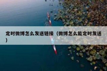 定时微博怎么发送链接（微博怎么能定时发送）