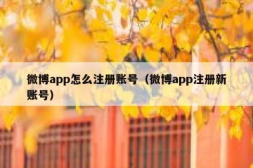 微博app怎么注册账号（微博app注册新账号）