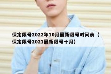 保定限号2022年10月最新限号时间表（保定限号2021最新限号十月）