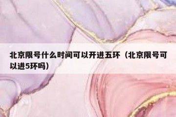 北京限号什么时间可以开进五环（北京限号可以进5环吗）