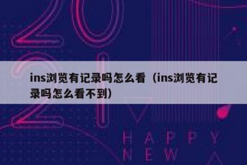 ins浏览有记录吗怎么看（ins浏览有记录吗怎么看不到）