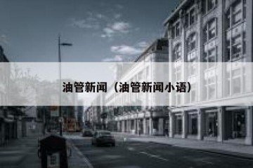 油管新闻（油管新闻小语）