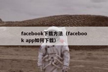 facebook下载方法（facebook app如何下载）