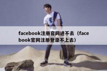 facebook注册官网进不去（facebook官网注册登录不上去）